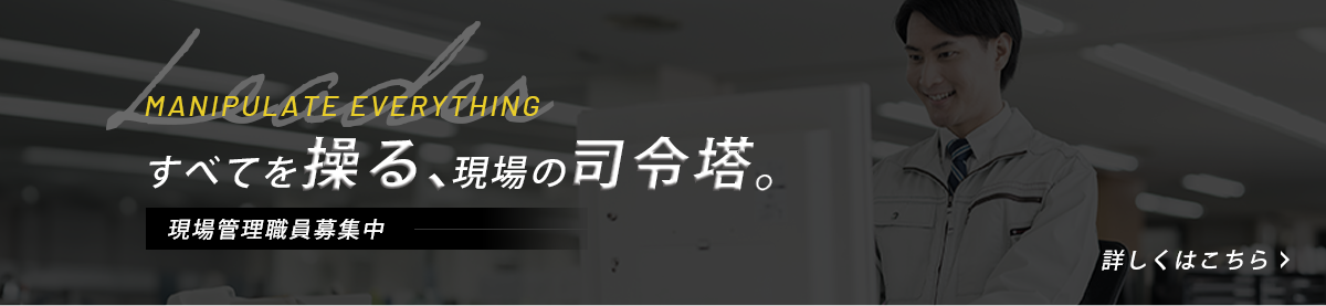 現場管理